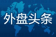 官运测试外盘头条：伊朗导弹齐射回应以色列大规模袭击 特斯拉被瑞典养老基金拉黑 美越据悉接近达成框架性贸易协议
