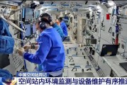 官运测试开展10余项空间科学研究 神二十“出差周记”上新