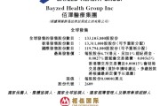 官运测试佰泽医疗启动招股，6月23日香港上市，嘉实基金参与基石投资