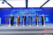 官运测试空间信息科技如何促进“一带一路”可持续发展？中外共商合作大计