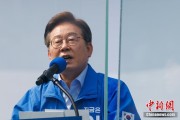 官运测试李在明赢得韩国总统大选 总统任期正式开始