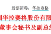 官运测试华控赛格董事长、董秘、副总经理三高管同日辞职